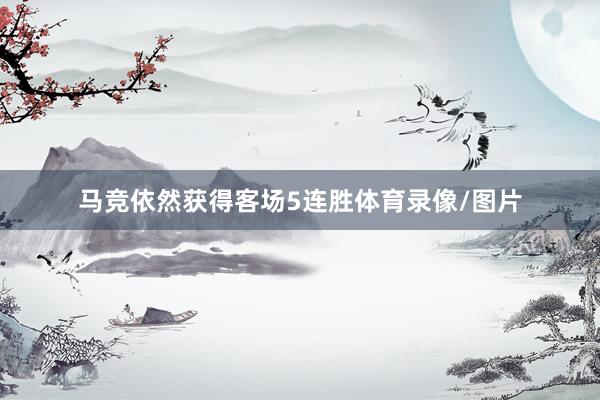 马竞依然获得客场5连胜体育录像/图片