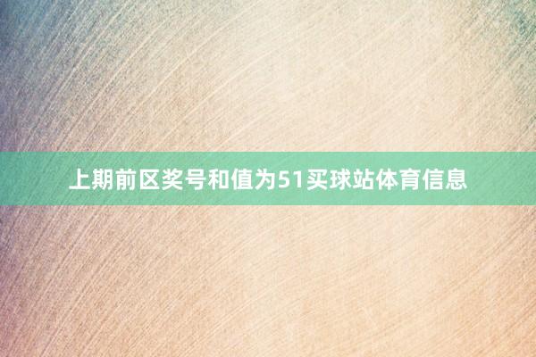 上期前区奖号和值为51买球站体育信息