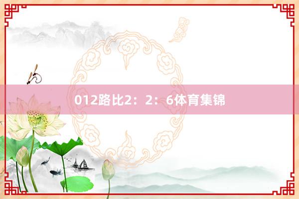 012路比2：2：6体育集锦