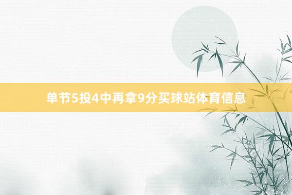 单节5投4中再拿9分买球站体育信息