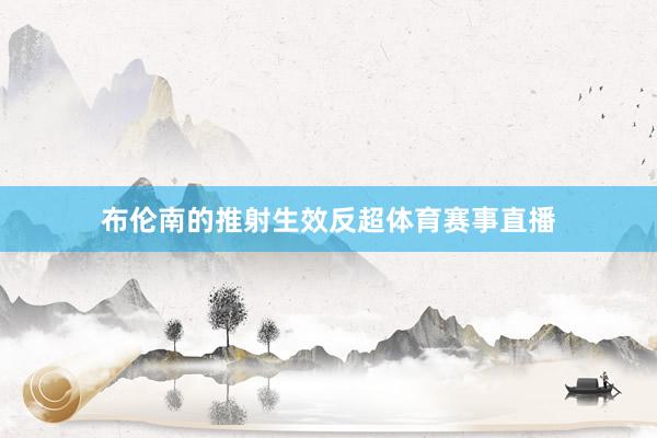 布伦南的推射生效反超体育赛事直播