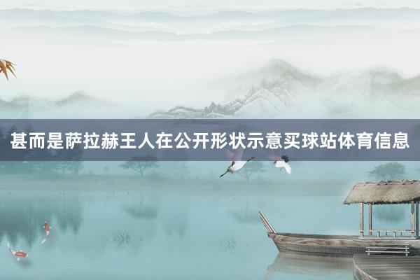 甚而是萨拉赫王人在公开形状示意买球站体育信息