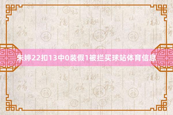 朱婷22扣13中0装假1被拦买球站体育信息