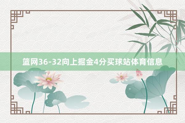 篮网36-32向上掘金4分买球站体育信息