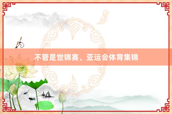 不管是世锦赛、亚运会体育集锦