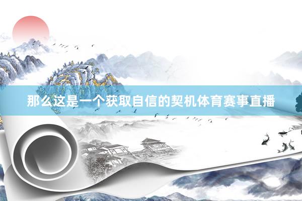 那么这是一个获取自信的契机体育赛事直播