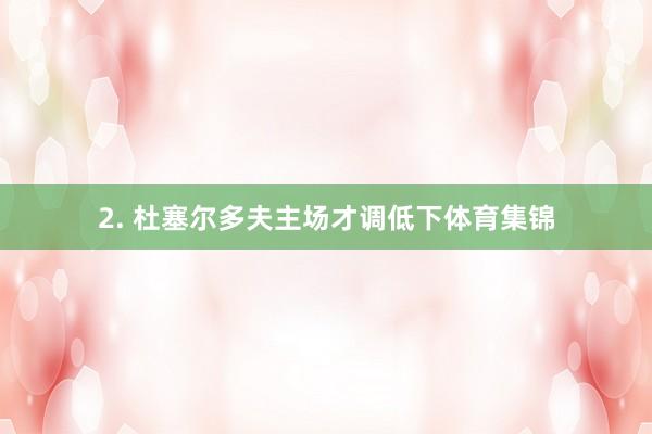 2. 杜塞尔多夫主场才调低下体育集锦