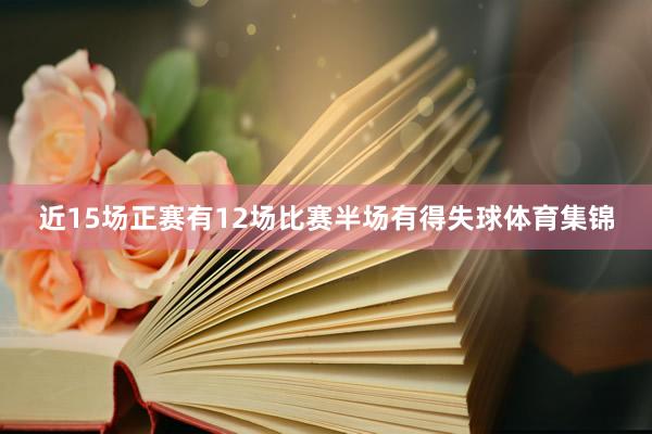 近15场正赛有12场比赛半场有得失球体育集锦
