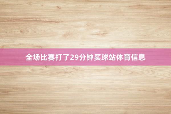 全场比赛打了29分钟买球站体育信息