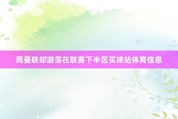 而曼联却游荡在联赛下半区买球站体育信息