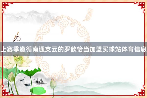 上赛季遵循南通支云的罗歆恰当加盟买球站体育信息