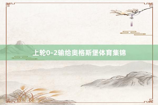 上轮0-2输给奥格斯堡体育集锦