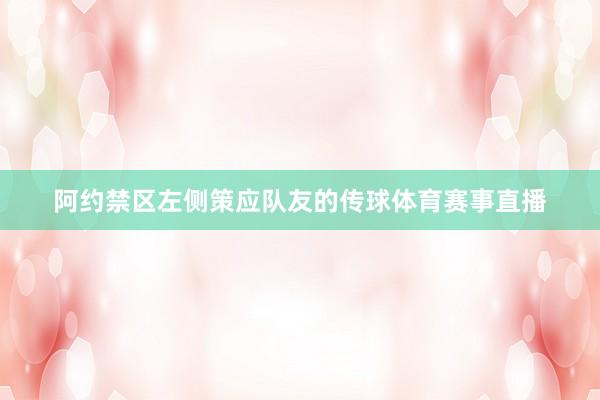 阿约禁区左侧策应队友的传球体育赛事直播
