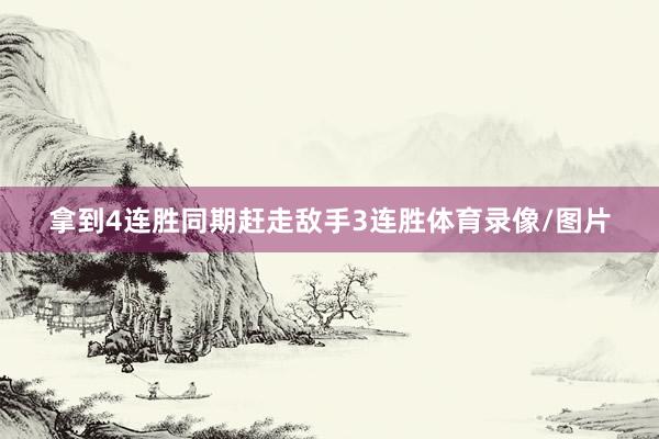拿到4连胜同期赶走敌手3连胜体育录像/图片