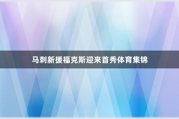 马刺新援福克斯迎来首秀体育集锦