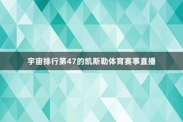 宇宙排行第47的凯斯勒体育赛事直播
