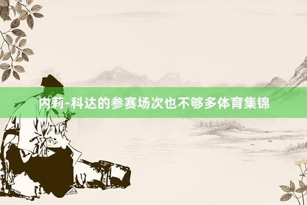 内莉-科达的参赛场次也不够多体育集锦