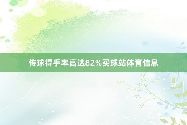 传球得手率高达82%买球站体育信息