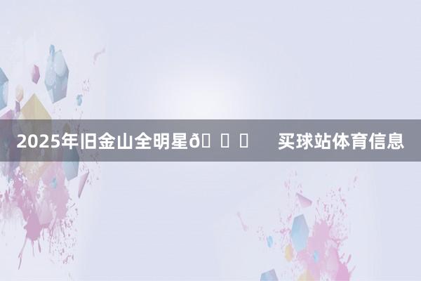 2025年旧金山全明星🌟    买球站体育信息