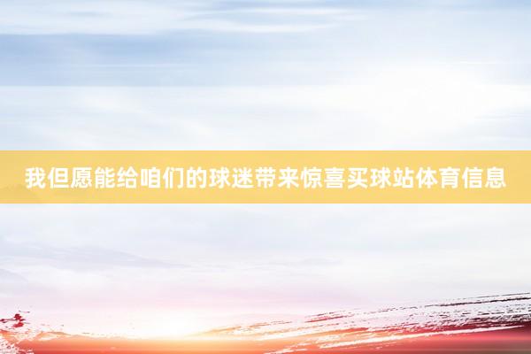我但愿能给咱们的球迷带来惊喜买球站体育信息