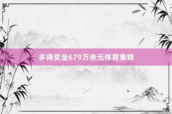 多得奖金679万余元体育集锦