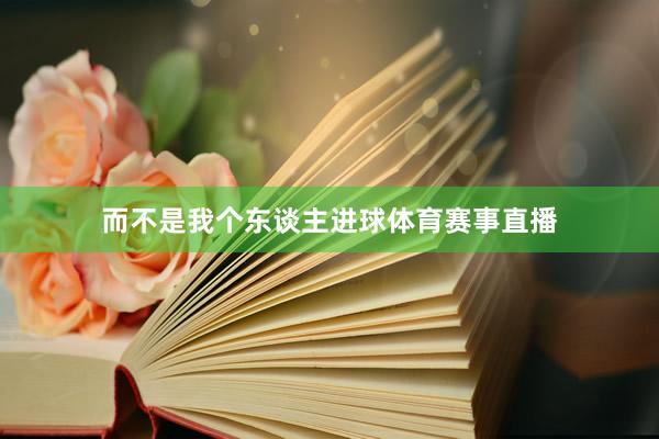而不是我个东谈主进球体育赛事直播