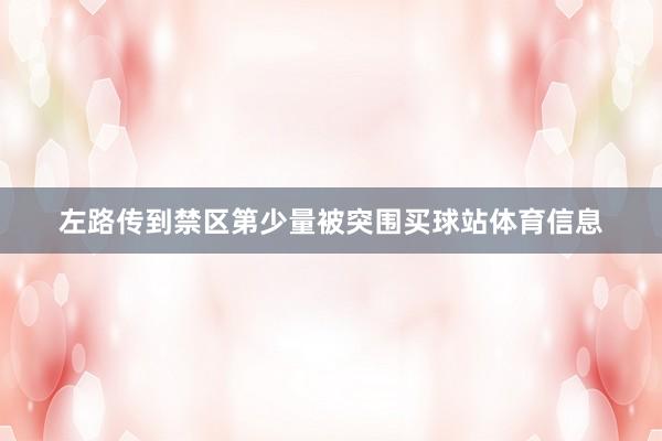 左路传到禁区第少量被突围买球站体育信息