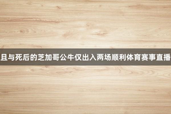 且与死后的芝加哥公牛仅出入两场顺利体育赛事直播