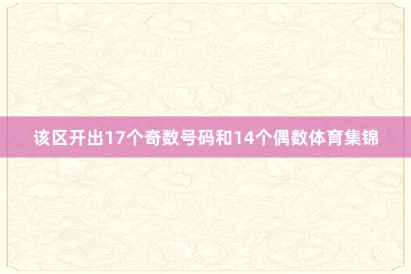 该区开出17个奇数号码和14个偶数体育集锦