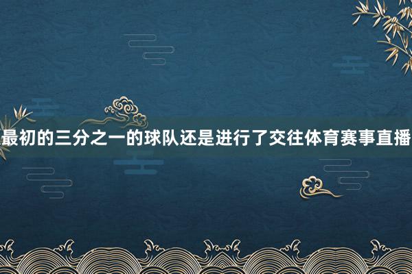 最初的三分之一的球队还是进行了交往体育赛事直播
