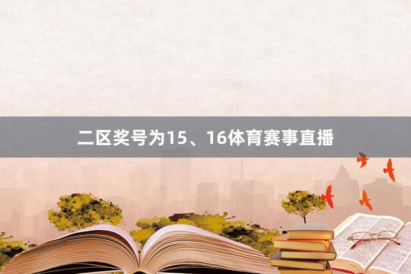 二区奖号为15、16体育赛事直播
