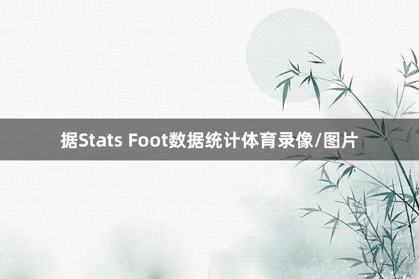 据Stats Foot数据统计体育录像/图片