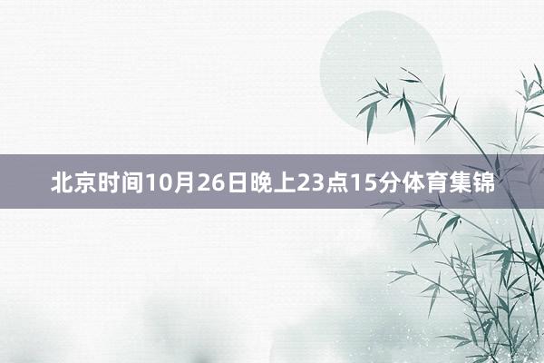 北京时间10月26日晚上23点15分体育集锦