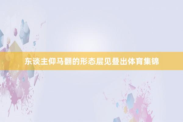 东谈主仰马翻的形态层见叠出体育集锦