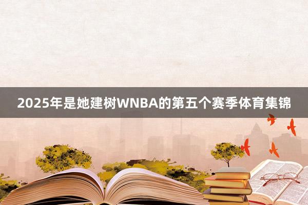 2025年是她建树WNBA的第五个赛季体育集锦