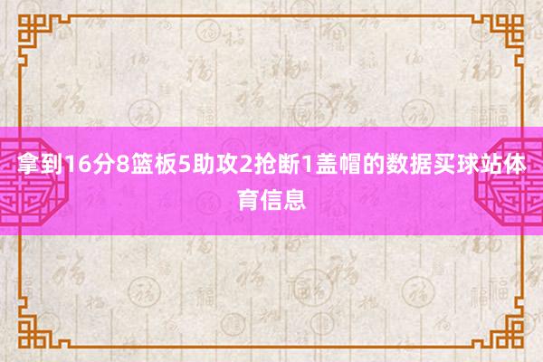 拿到16分8篮板5助攻2抢断1盖帽的数据买球站体育信息