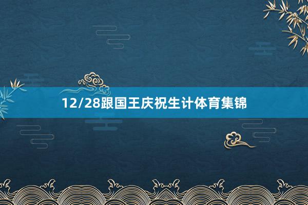12/28跟国王庆祝生计体育集锦