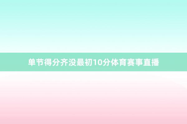 单节得分齐没最初10分体育赛事直播