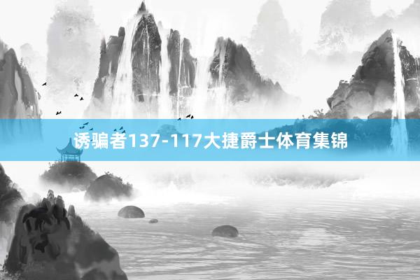 诱骗者137-117大捷爵士体育集锦