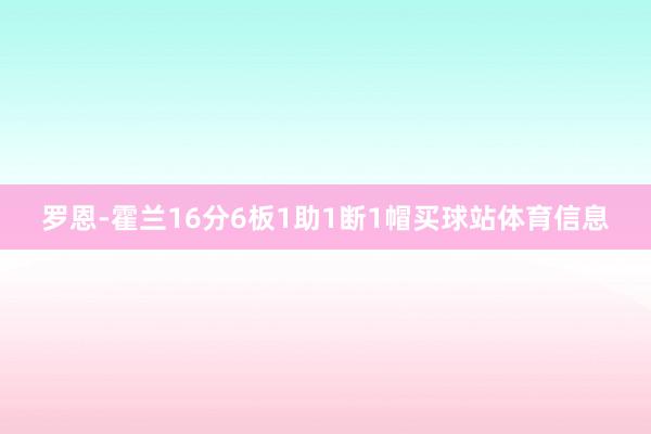 罗恩-霍兰16分6板1助1断1帽买球站体育信息