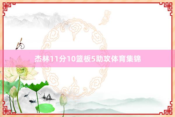 杰林11分10篮板5助攻体育集锦