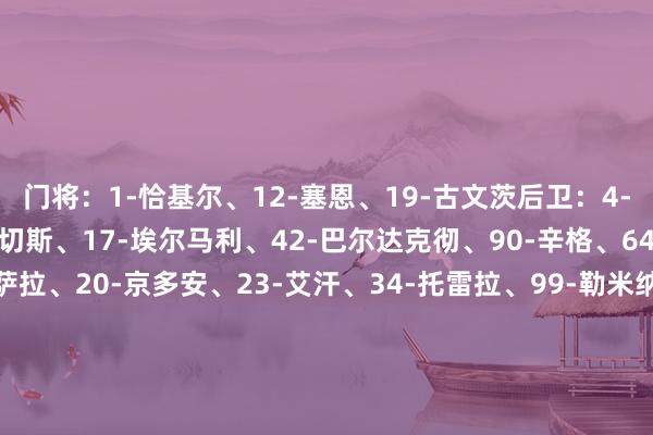 门将:1-恰基尔、12-塞恩、19-古文茨后卫:4-雅各布斯、6-达文森·桑切斯、17-埃尔马利、42-巴尔达克彻、90-辛格、64-卡赫拉曼中场:8-萨拉、20-京多安、23-艾汗、34-托雷拉、99-勒米纳、67-卡拉苏、68-科恰克时尚:7-绍洛伊、9-伊卡尔迪、10-萨内、11-阿克金、21-库图库、45-奥斯梅恩、53-伊尔马兹 体育集锦