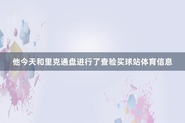 他今天和里克通盘进行了查验买球站体育信息
