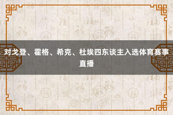 对戈登、霍格、希克、杜埃四东谈主入选体育赛事直播