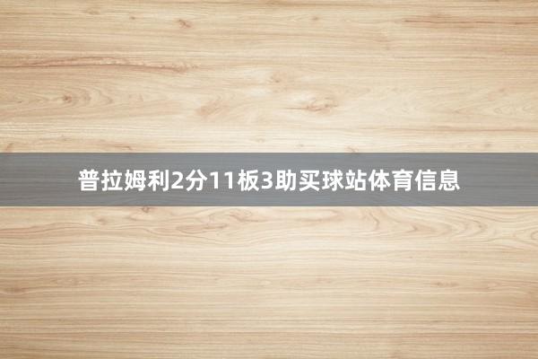 普拉姆利2分11板3助买球站体育信息