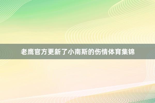 老鹰官方更新了小南斯的伤情体育集锦