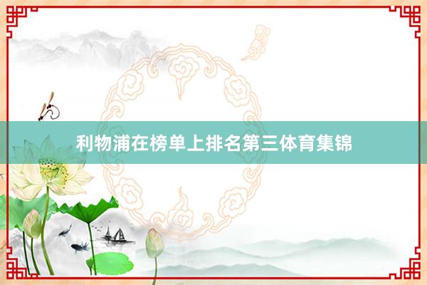 利物浦在榜单上排名第三体育集锦