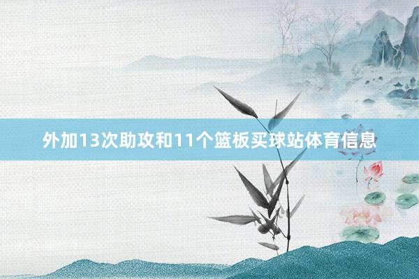 外加13次助攻和11个篮板买球站体育信息
