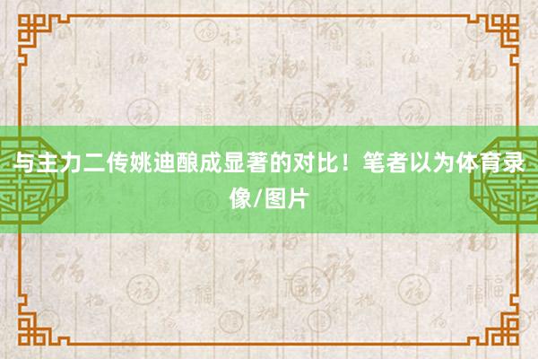 与主力二传姚迪酿成显著的对比！笔者以为体育录像/图片