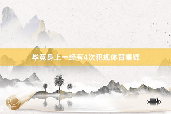 毕竟身上一经有4次犯规体育集锦